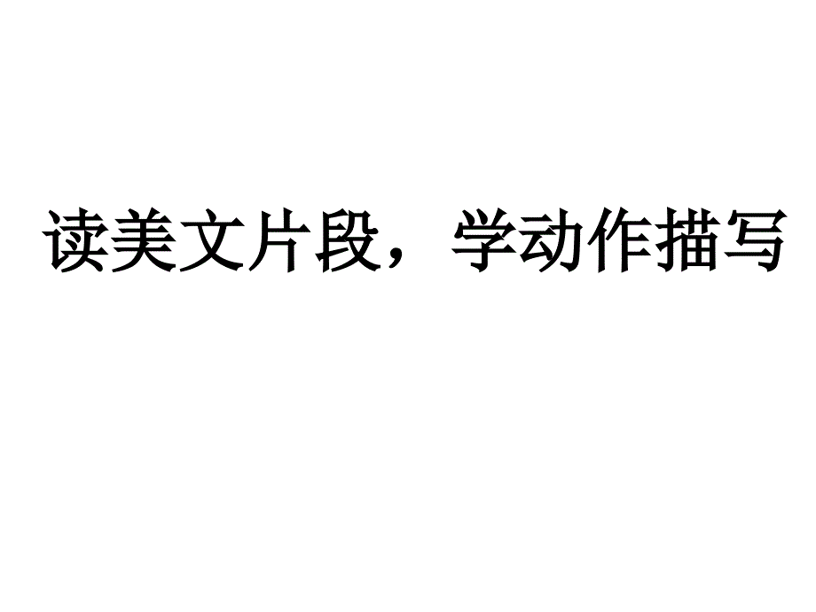 4语文写作提高学动作描写_第2页