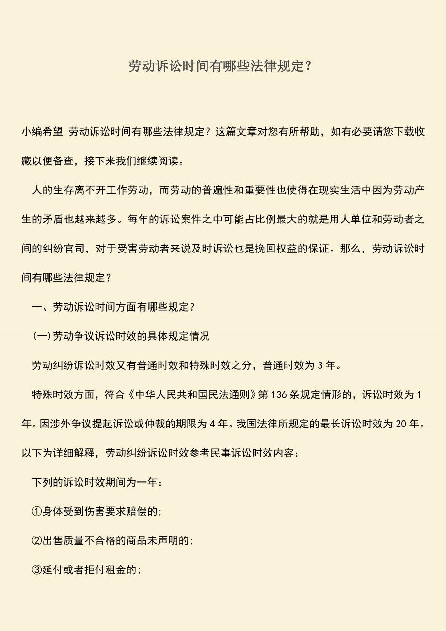 推荐：劳动诉讼时间有哪些法律规定？.doc_第1页