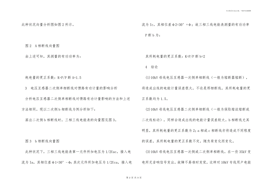 电压互感器单相断线对馈路有功计量的影响分析_第2页