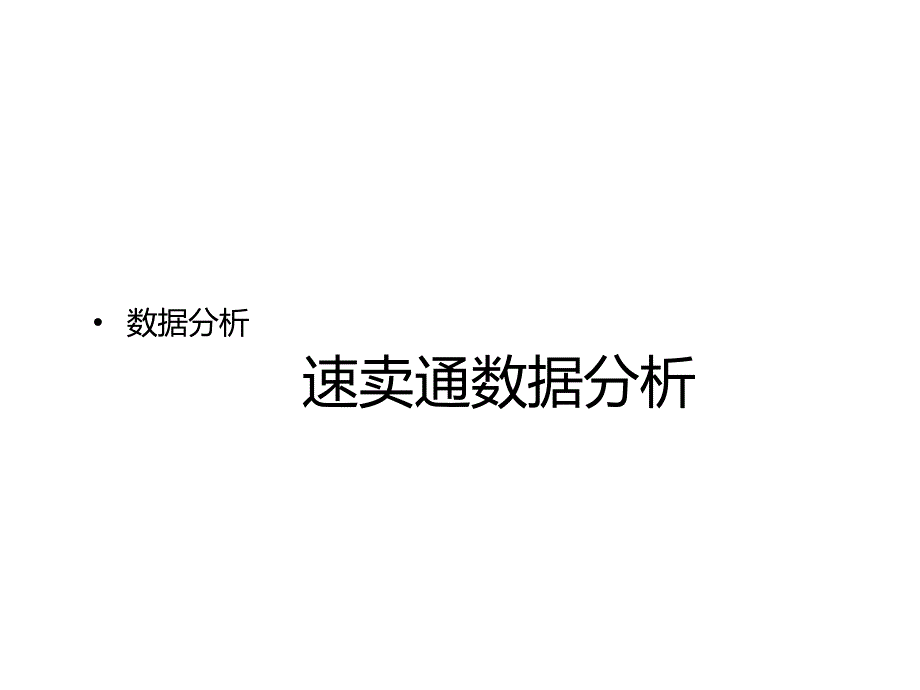 《速卖通数据分析》PPT课件_第1页