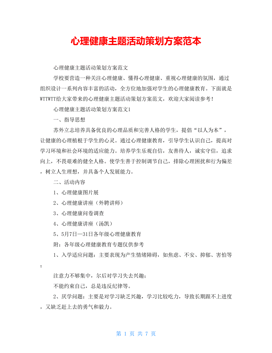 心理健康主题活动策划方案范本_第1页