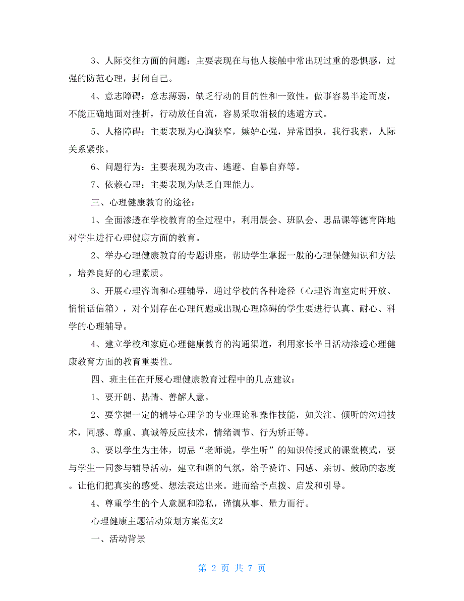 心理健康主题活动策划方案范本_第2页