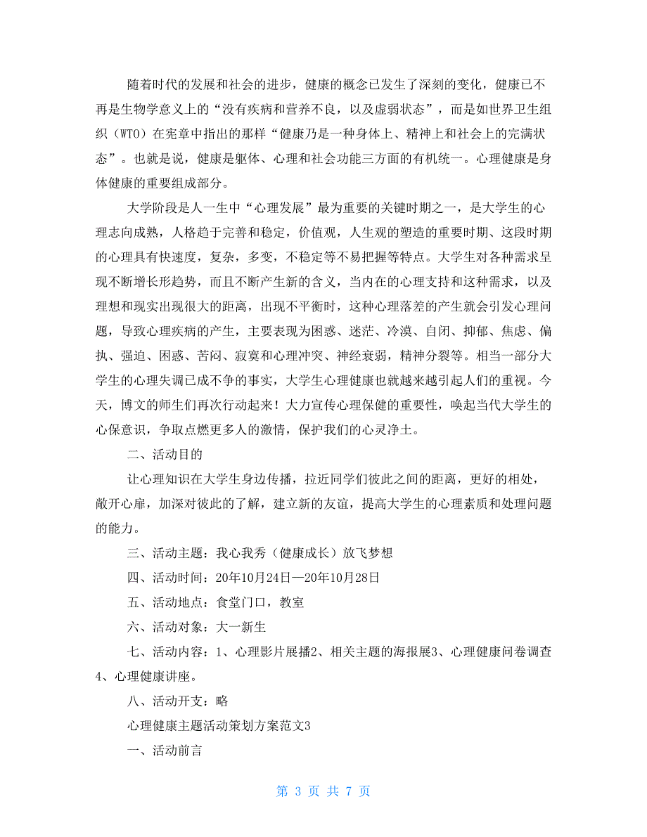 心理健康主题活动策划方案范本_第3页