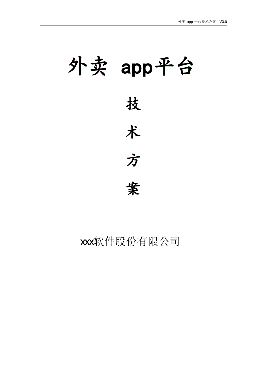 最新外卖app平台技术方案.doc_第1页