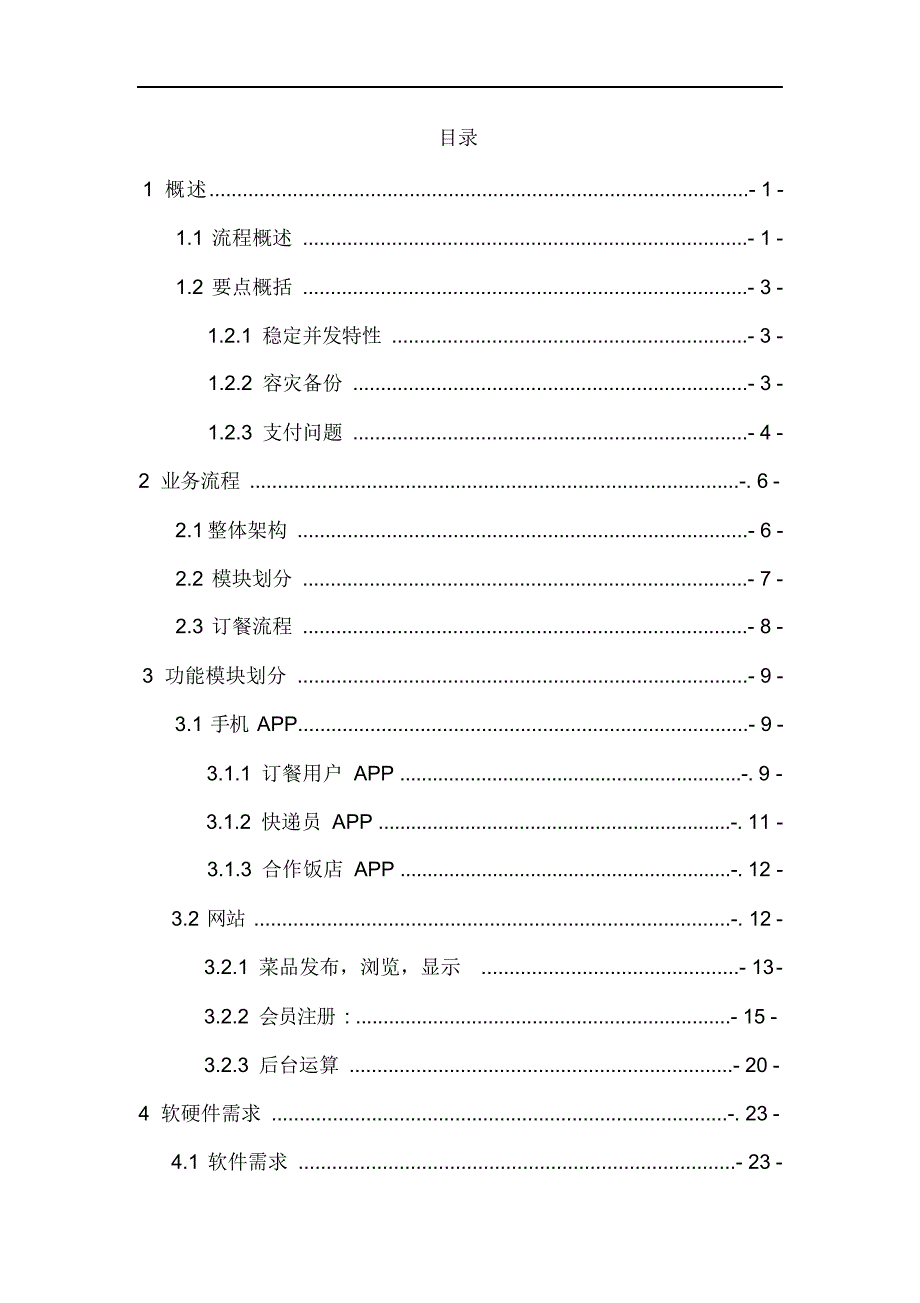 最新外卖app平台技术方案.doc_第2页