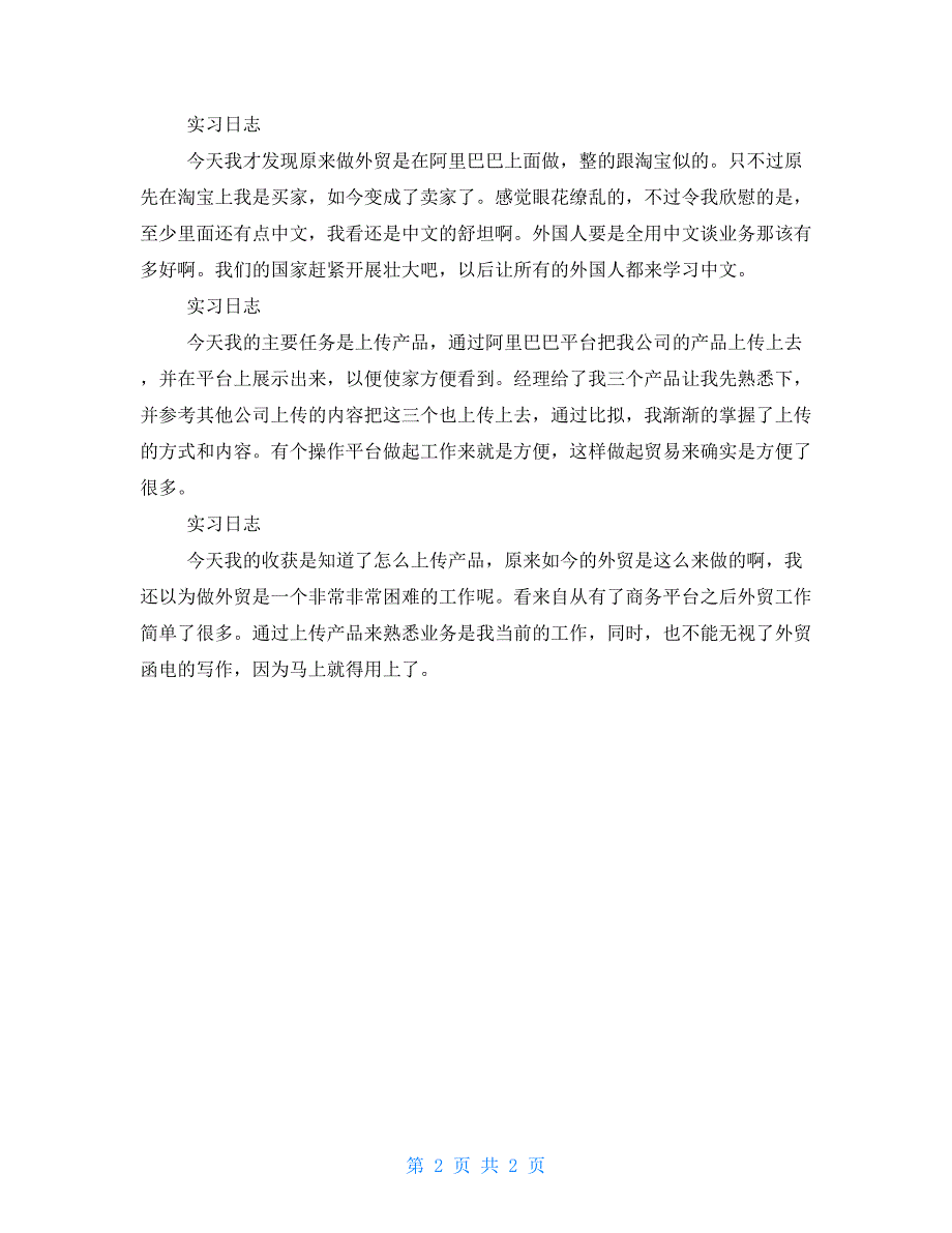 4月商务英语专业实习日志_第2页