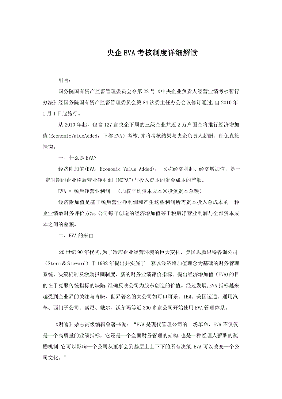 央企EVA考核制度详细解读_第1页