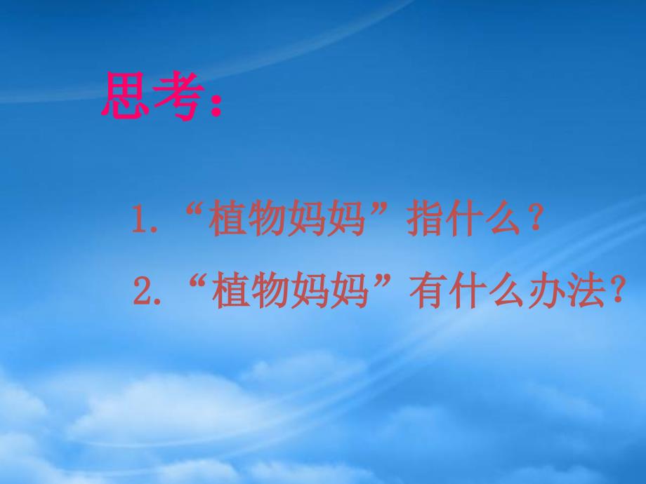 二级语文上册植物妈妈有办法课件1人教新课标_第2页