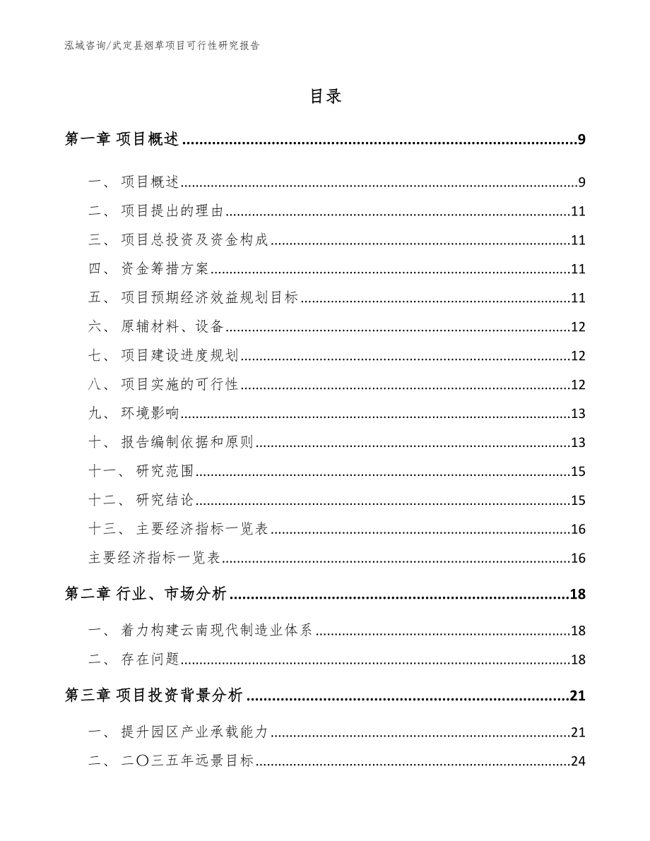 武定县烟草项目可行性研究报告模板_第2页