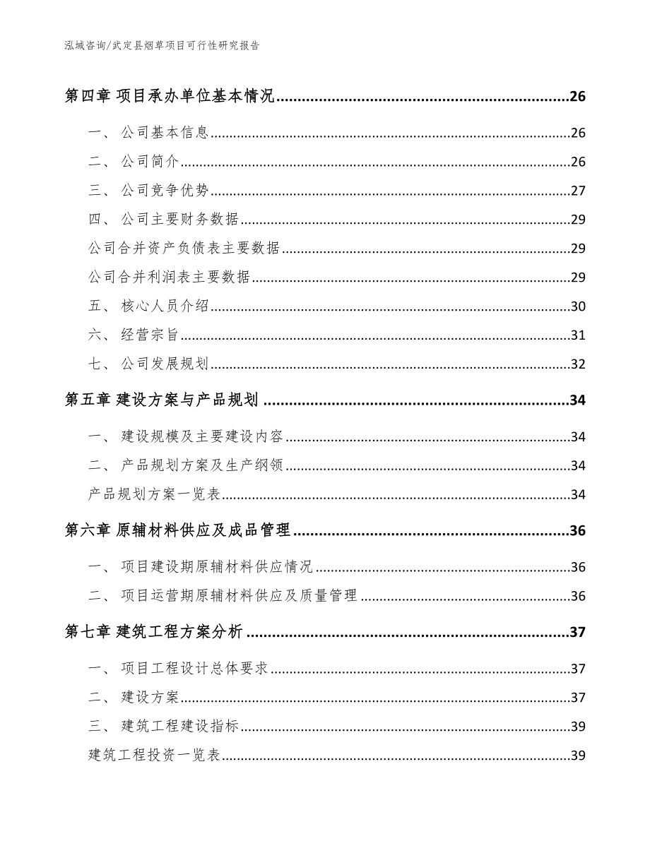 武定县烟草项目可行性研究报告模板_第3页