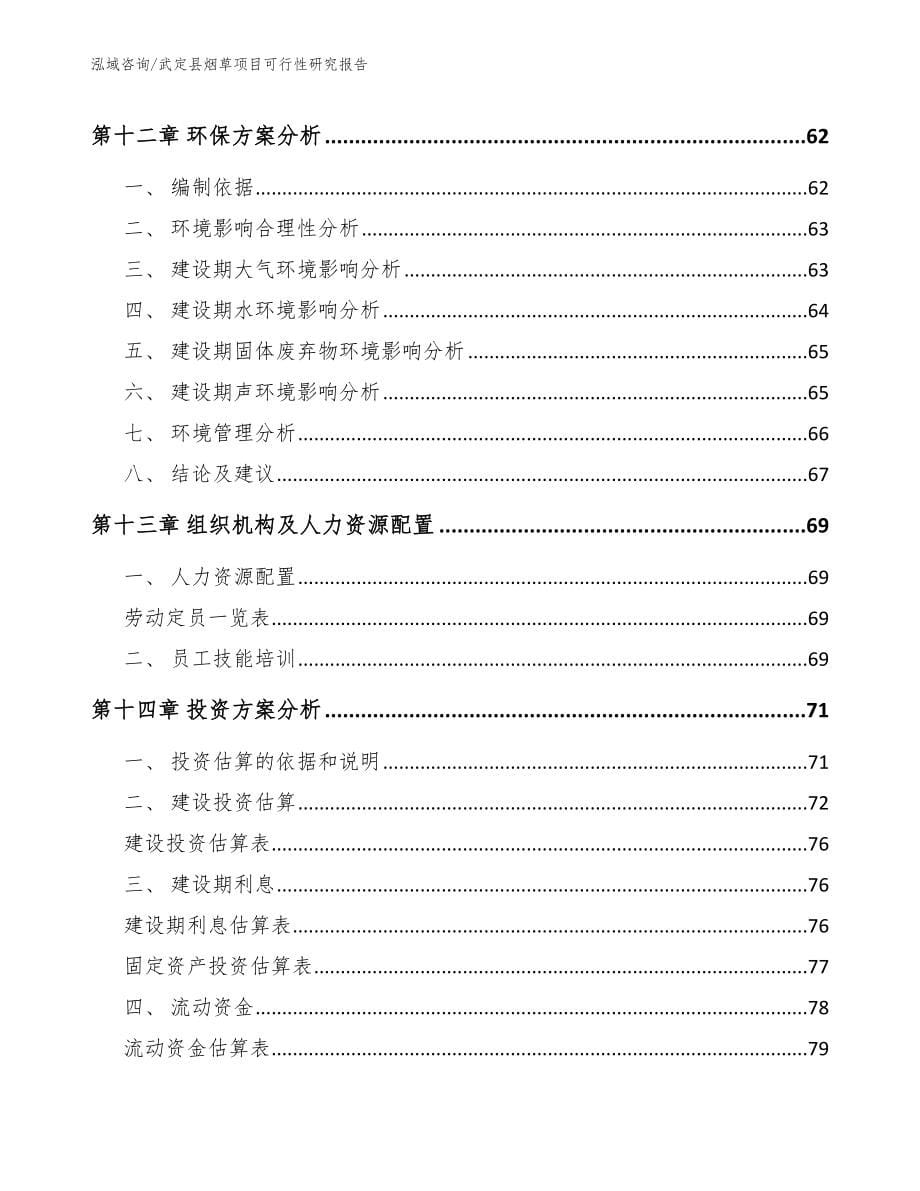 武定县烟草项目可行性研究报告模板_第5页