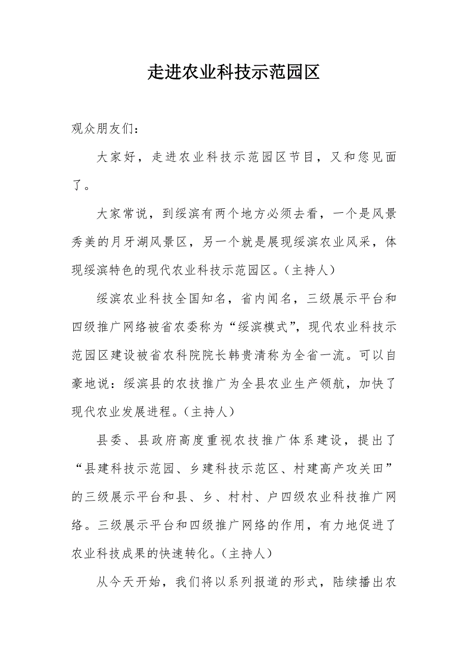 走进现代农业科技示范园区_第1页