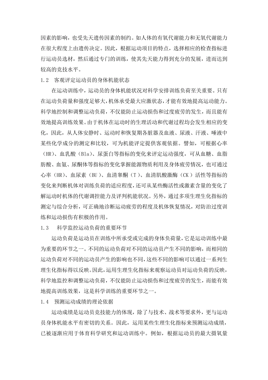 优秀运动员身体机能评定的方法及存在问题1_第2页