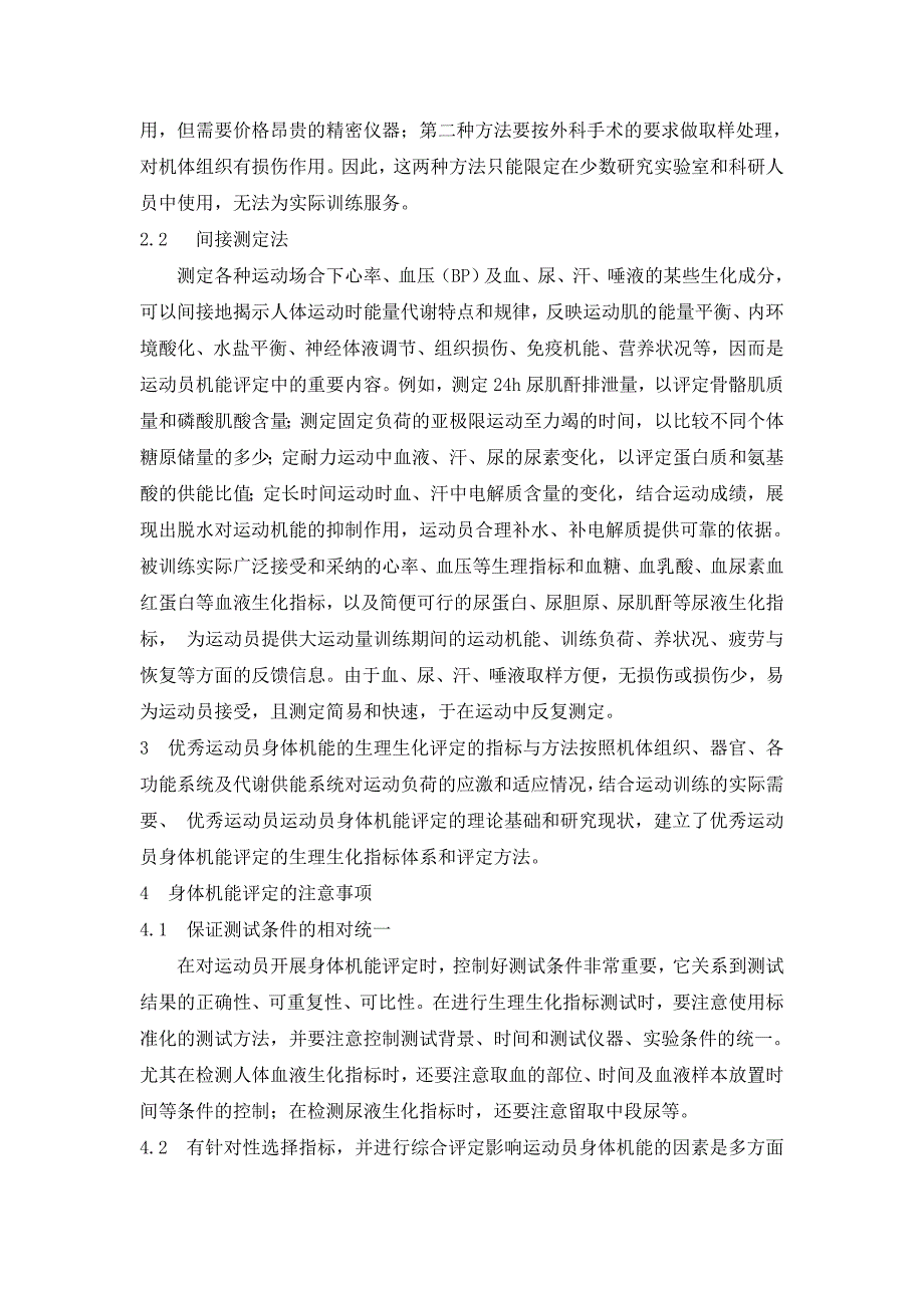 优秀运动员身体机能评定的方法及存在问题1_第4页