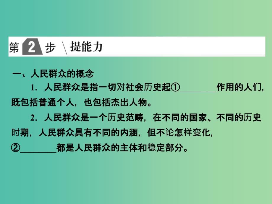 2019版高考政治一轮复习（A版）第4部分 生活与哲学 专题十六 认识社会与价值选择 考点59 人民群众是历史的创造者课件 新人教版.ppt_第2页