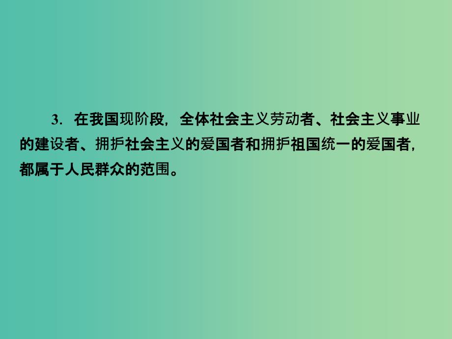 2019版高考政治一轮复习（A版）第4部分 生活与哲学 专题十六 认识社会与价值选择 考点59 人民群众是历史的创造者课件 新人教版.ppt_第4页