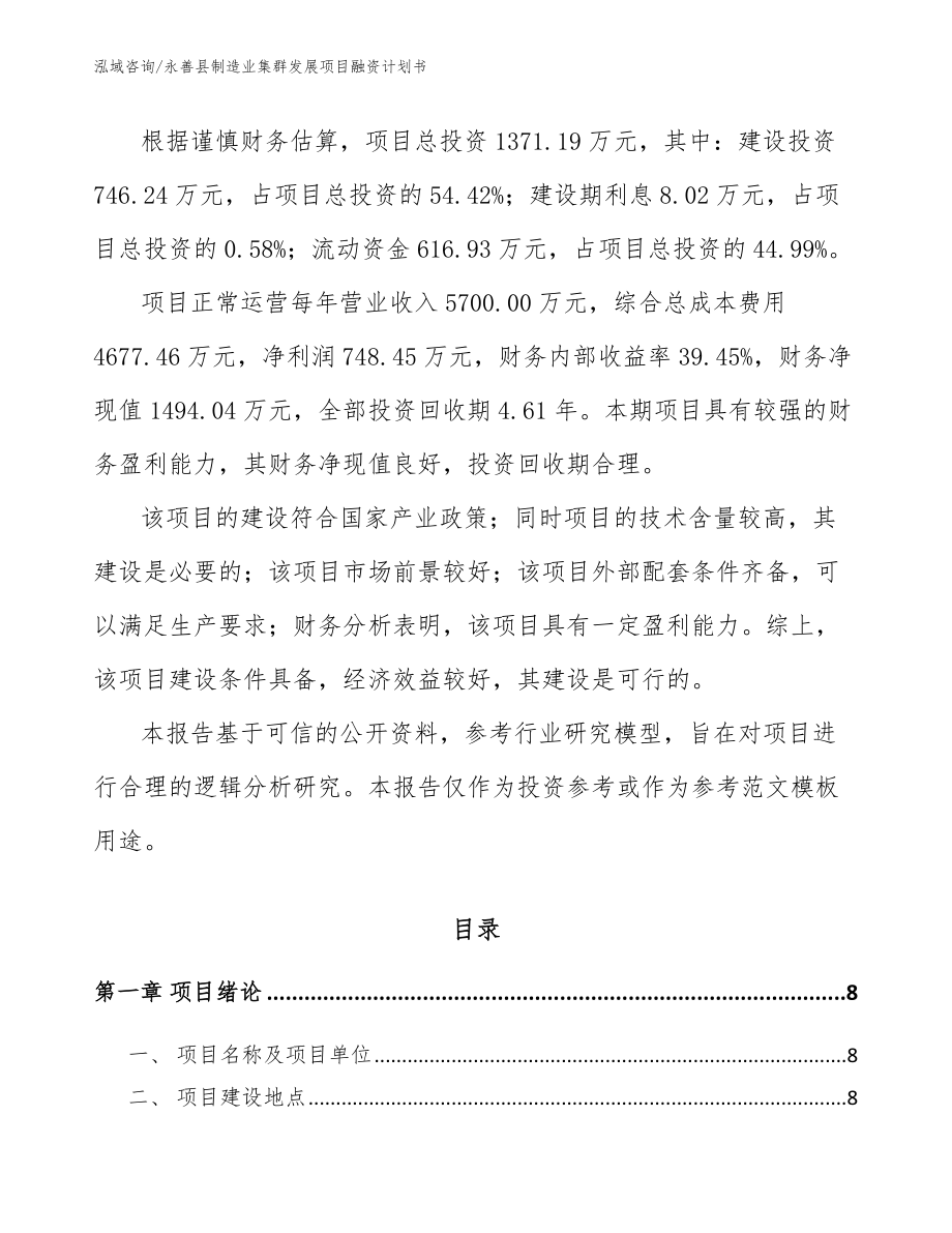 永善县制造业集群发展项目融资计划书_第2页