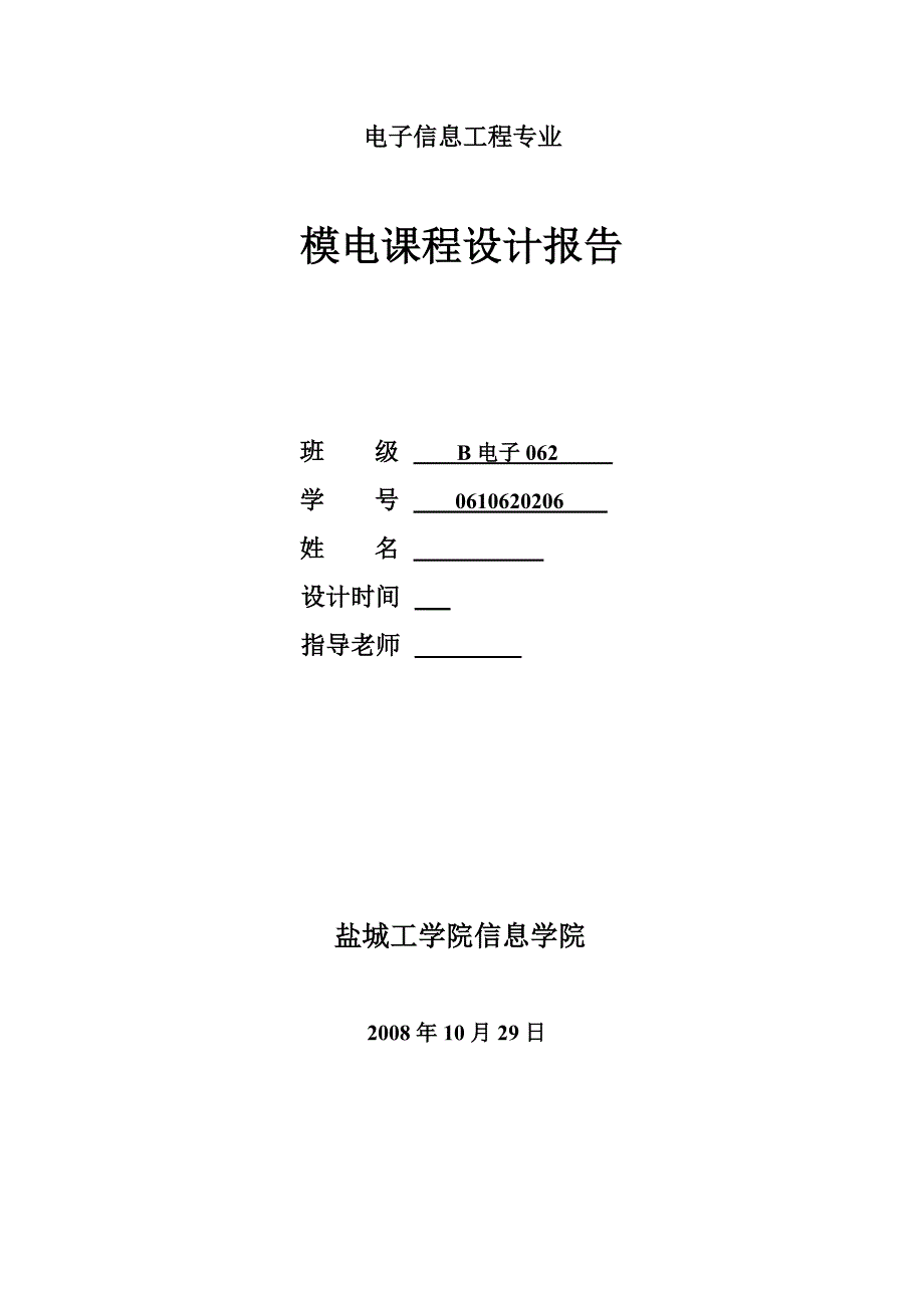 1014604840模电课程设计报告OCL功率放大器设计_第1页