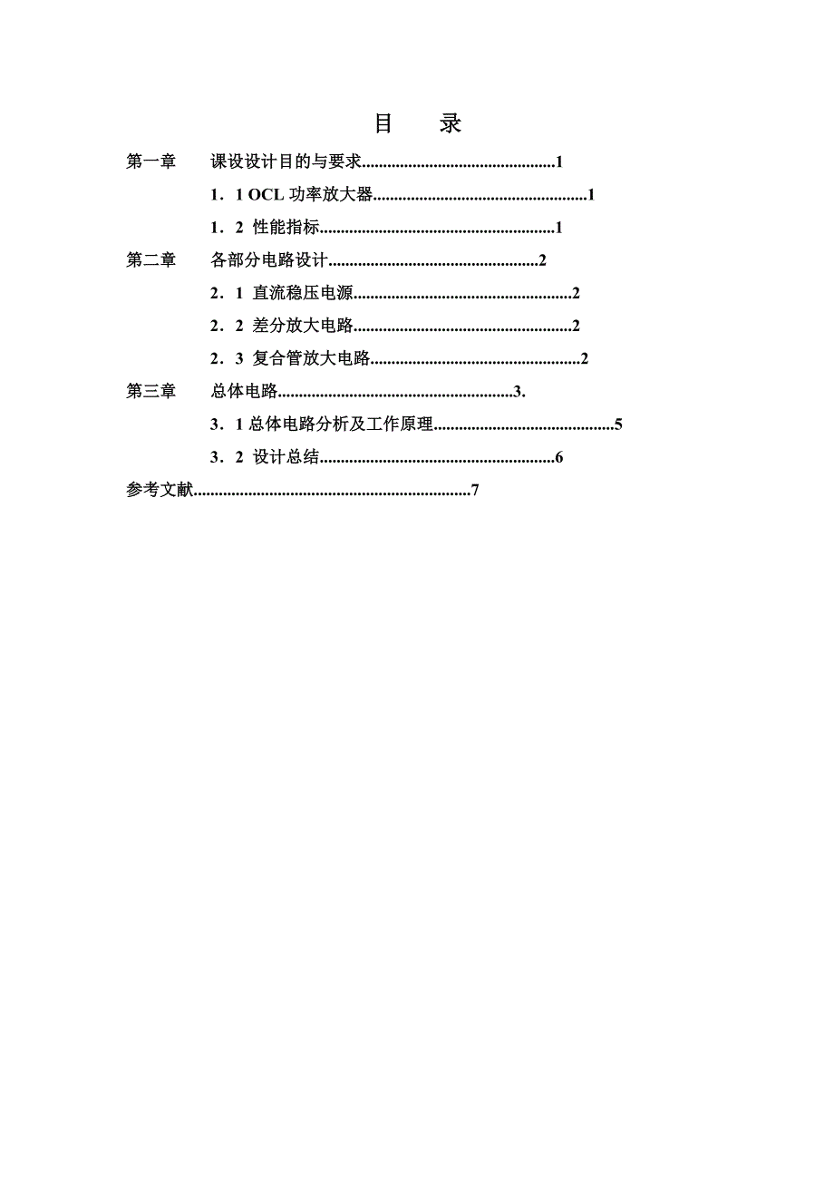 1014604840模电课程设计报告OCL功率放大器设计_第2页