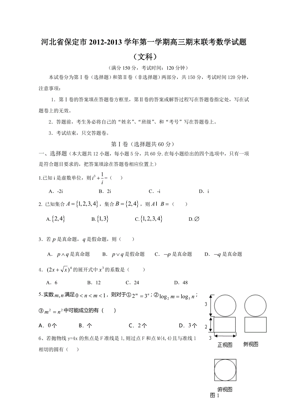 河北省保定市2012-2013学年第一学期高三期末联考数学试题(文科)_第1页