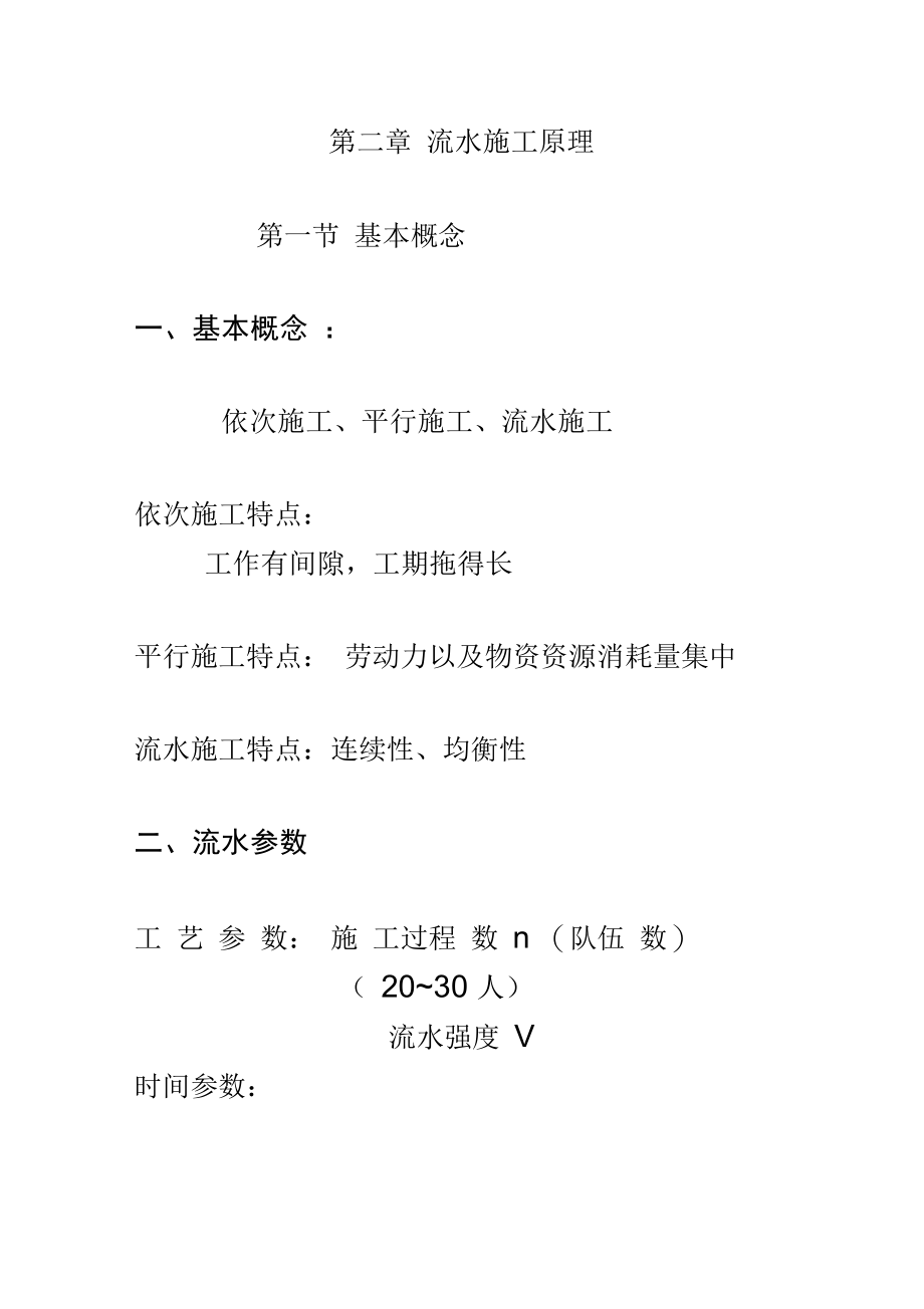 流水施工原理_第1页