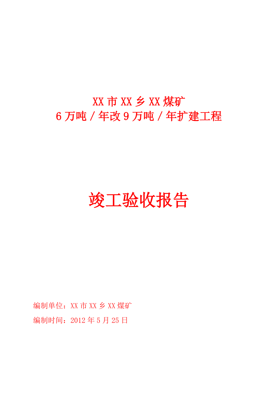 6万吨／年改15万吨／年扩建工程煤矿竣工验收报告-毕业论文.doc_第1页