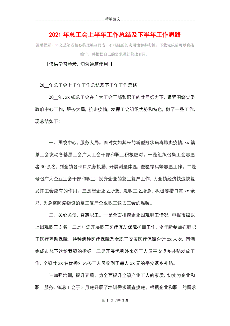 2021年总工会上半年工作总结及下半年工作思路（word版）_第1页