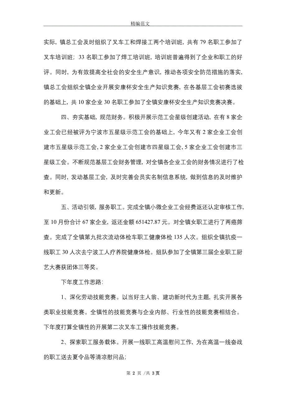 2021年总工会上半年工作总结及下半年工作思路（word版）_第2页