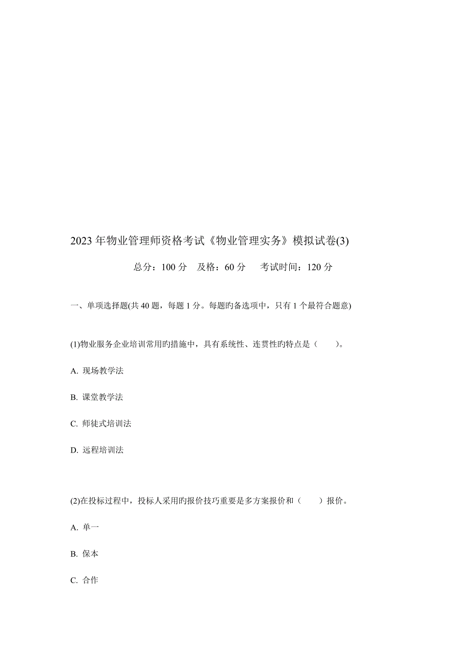 2023年物业管理师资格考试物业管理实务模拟试卷.doc_第1页