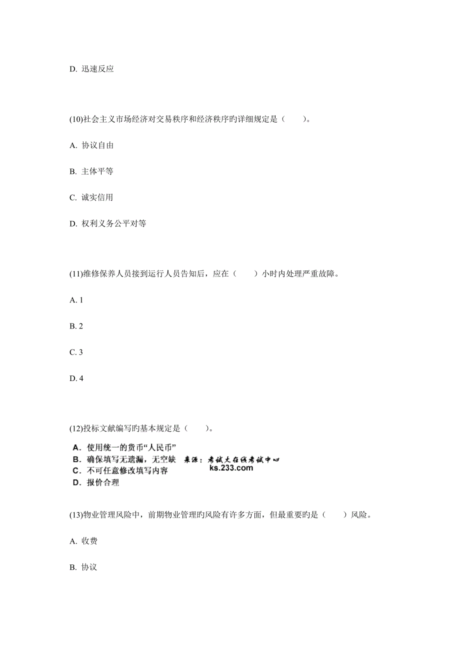 2023年物业管理师资格考试物业管理实务模拟试卷.doc_第4页