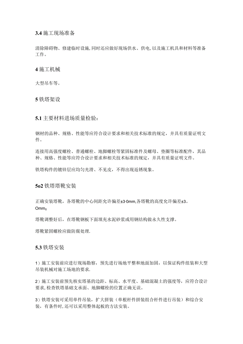 铁塔安装专项紧急施工实施方案_第3页