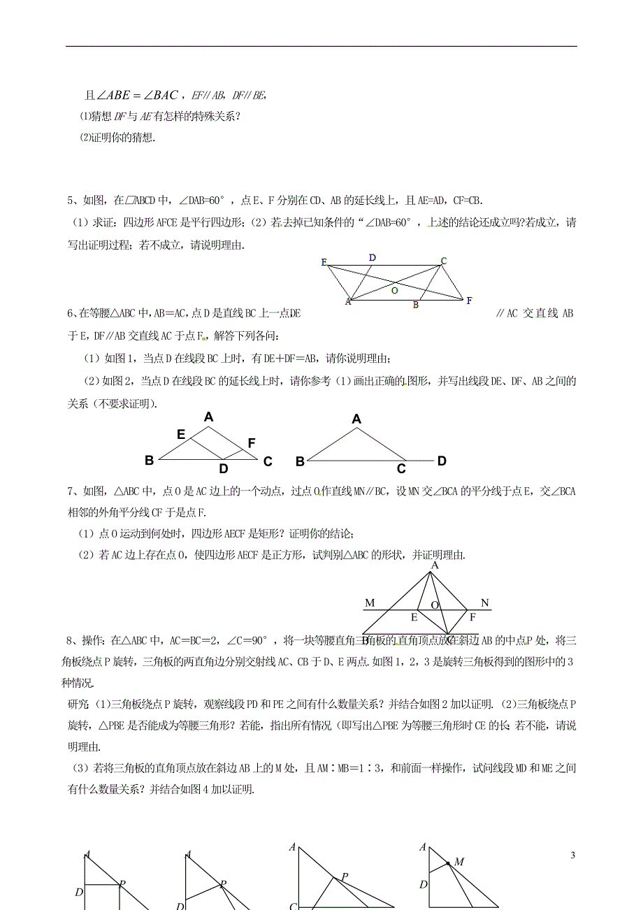 江苏省徐州市王杰中学九年级数学上册《第一章复习》学案（无答案） 苏科版_第3页