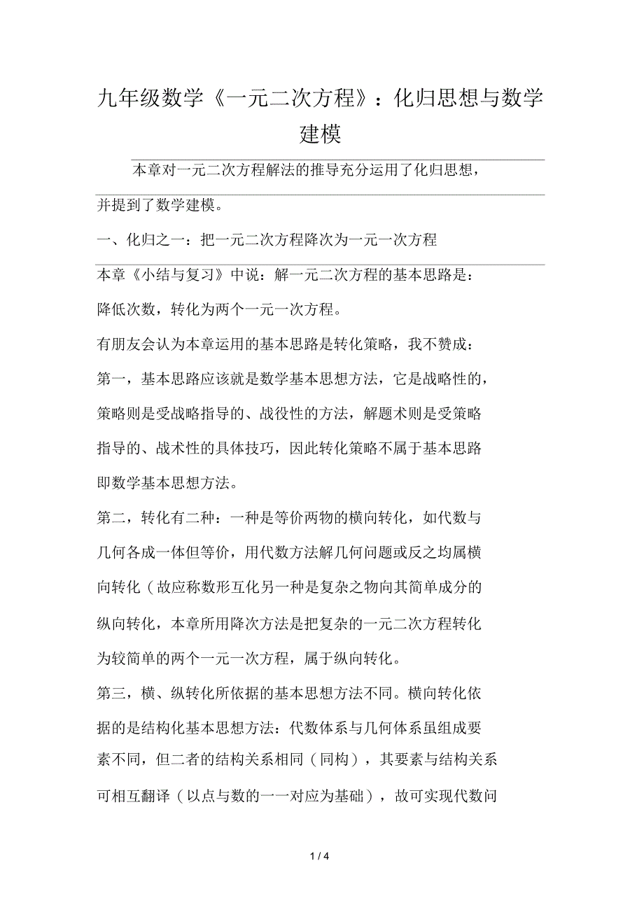 九年级数学《一元二次方程》：化归思想与数学建模_第1页