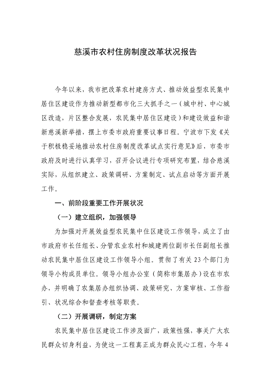 慈溪市农村住房制度改革情况汇报样本.doc_第1页