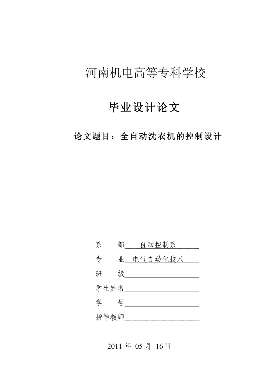 基于PLC控制全自动洗衣机毕业设计论文_第1页