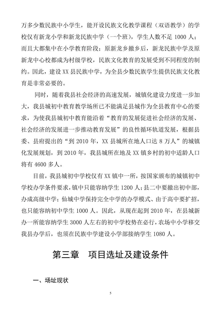 某民族中学建设项目建议书_第5页