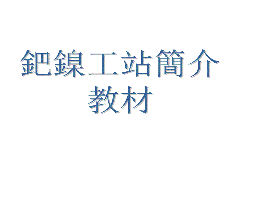 电镀工艺镀钯镍工站教材_第1页