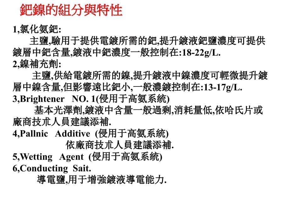 电镀工艺镀钯镍工站教材_第5页