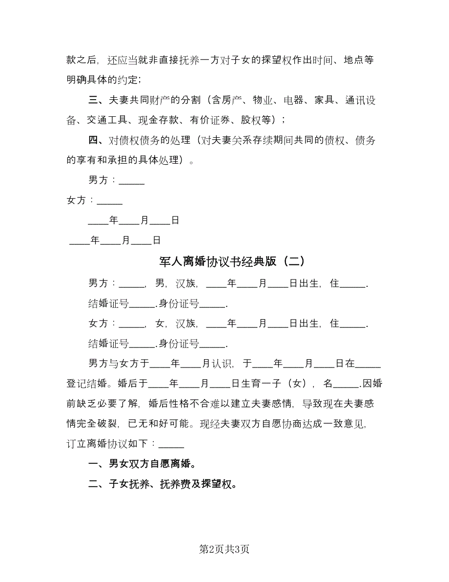 军人离婚协议书经典版（2篇）.doc_第2页