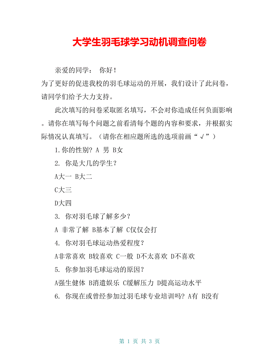 大学生羽毛球学习动机调查问卷_第1页