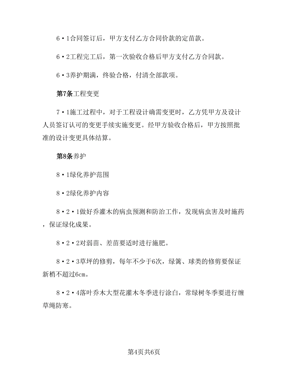 工程施工合同样本精选_第4页