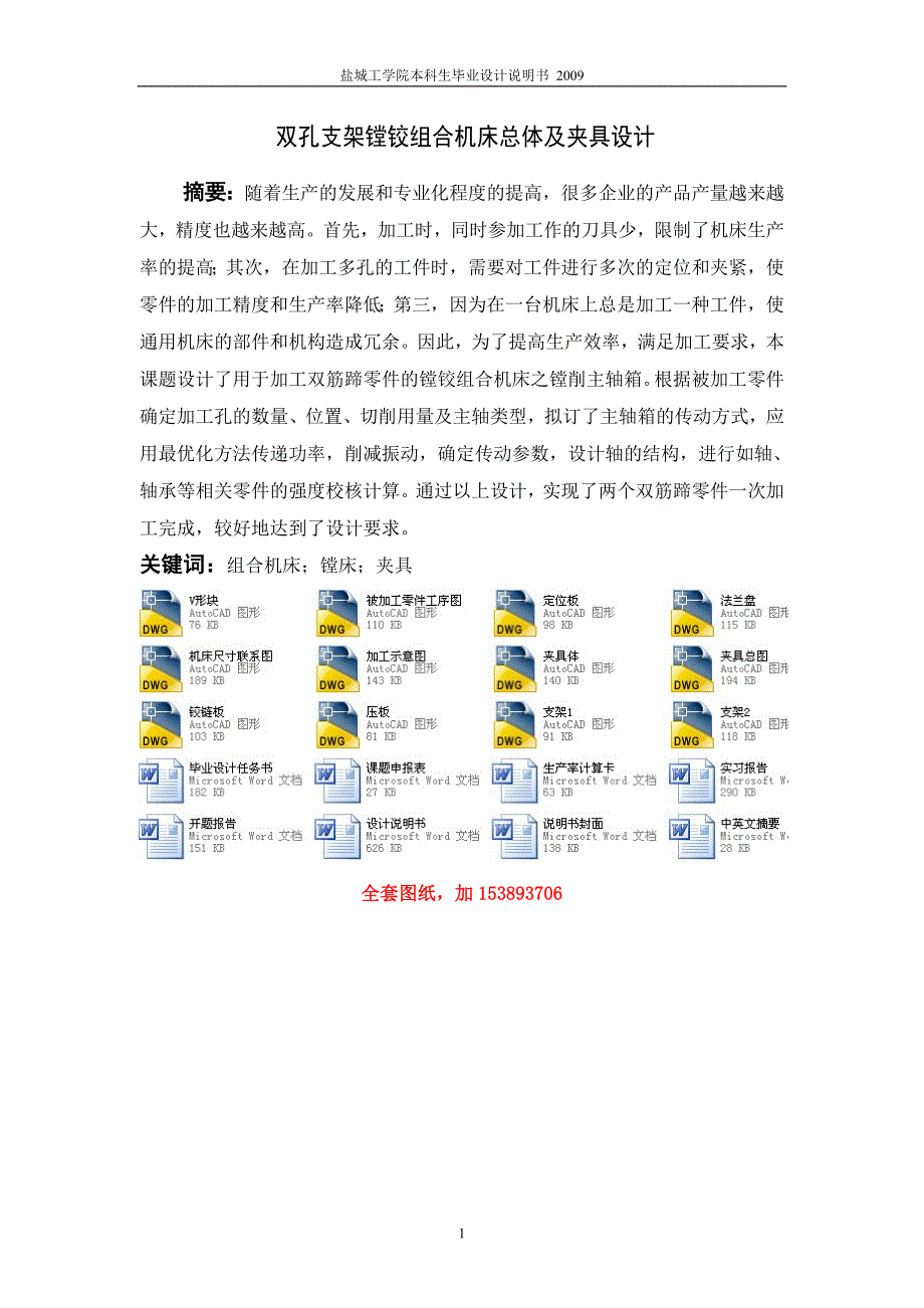 机械毕业设计（论文）-双孔支架镗铰组合机床总体及夹具设计【全套图纸】_第2页