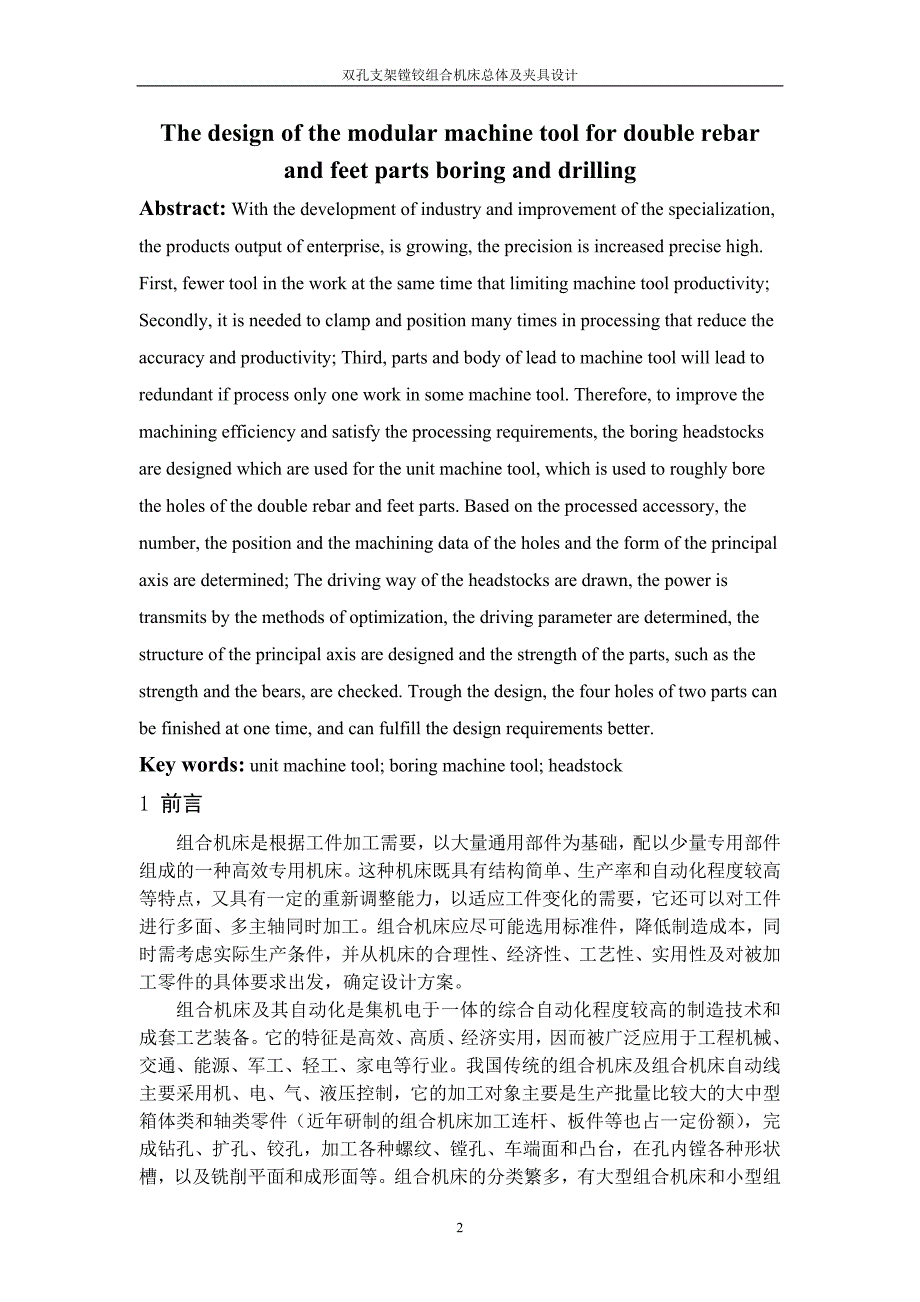 机械毕业设计（论文）-双孔支架镗铰组合机床总体及夹具设计【全套图纸】_第3页