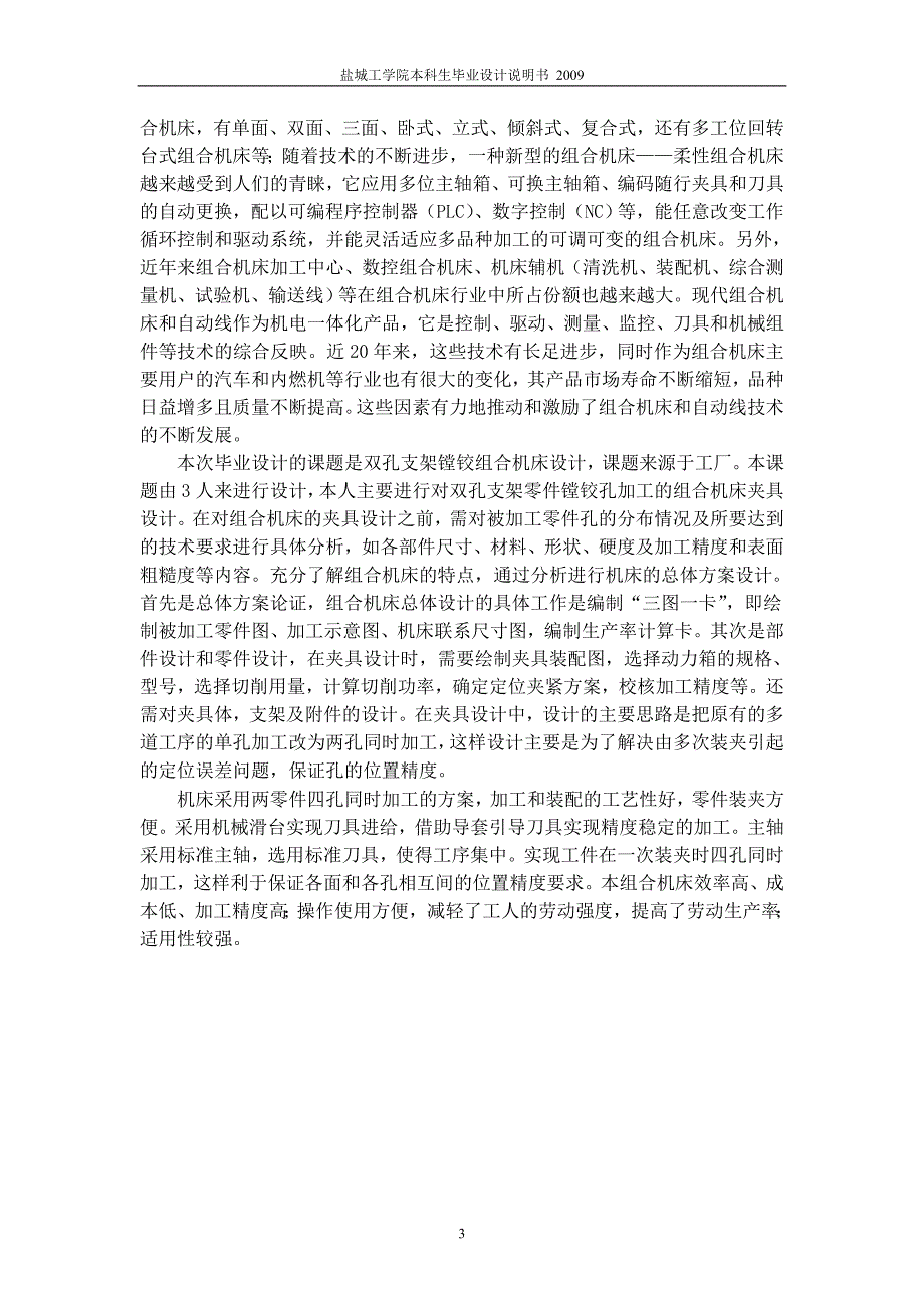 机械毕业设计（论文）-双孔支架镗铰组合机床总体及夹具设计【全套图纸】_第4页