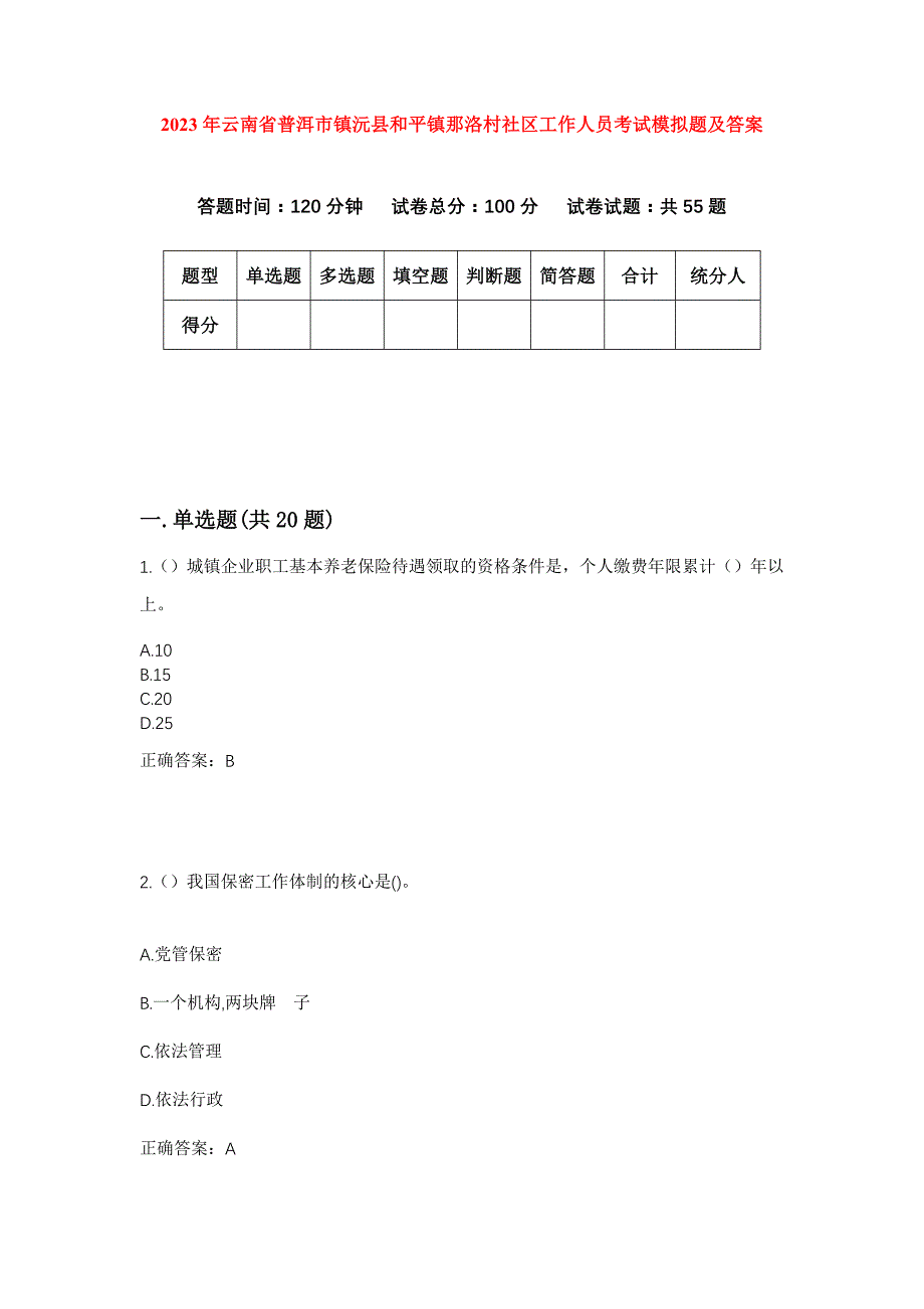 2023年云南省普洱市镇沅县和平镇那洛村社区工作人员考试模拟题及答案_第1页