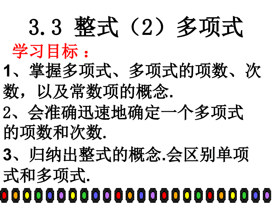 数学33整式2课件华东师大版七年级上_第1页