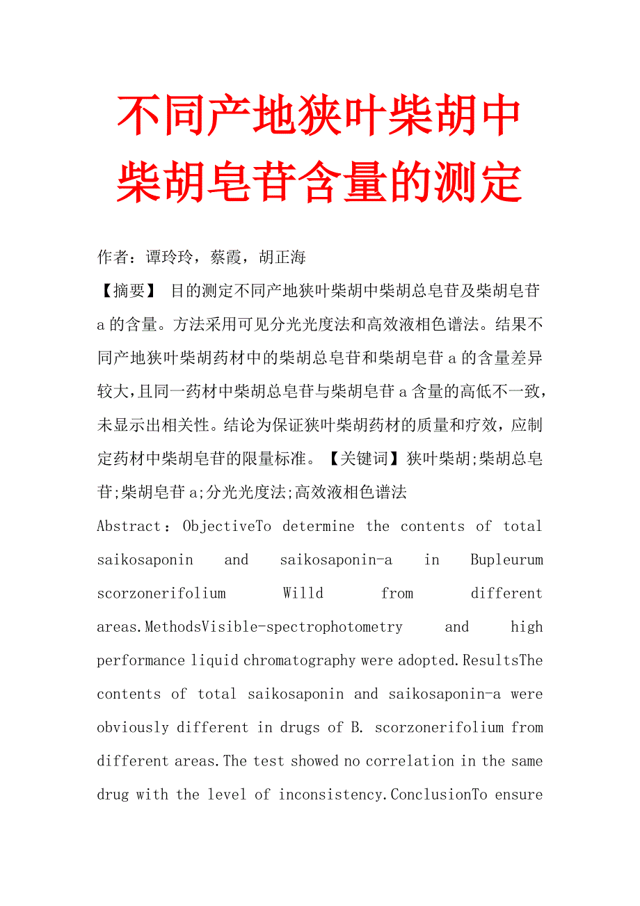 不同产地狭叶柴胡中柴胡皂苷含量的测定.doc_第1页