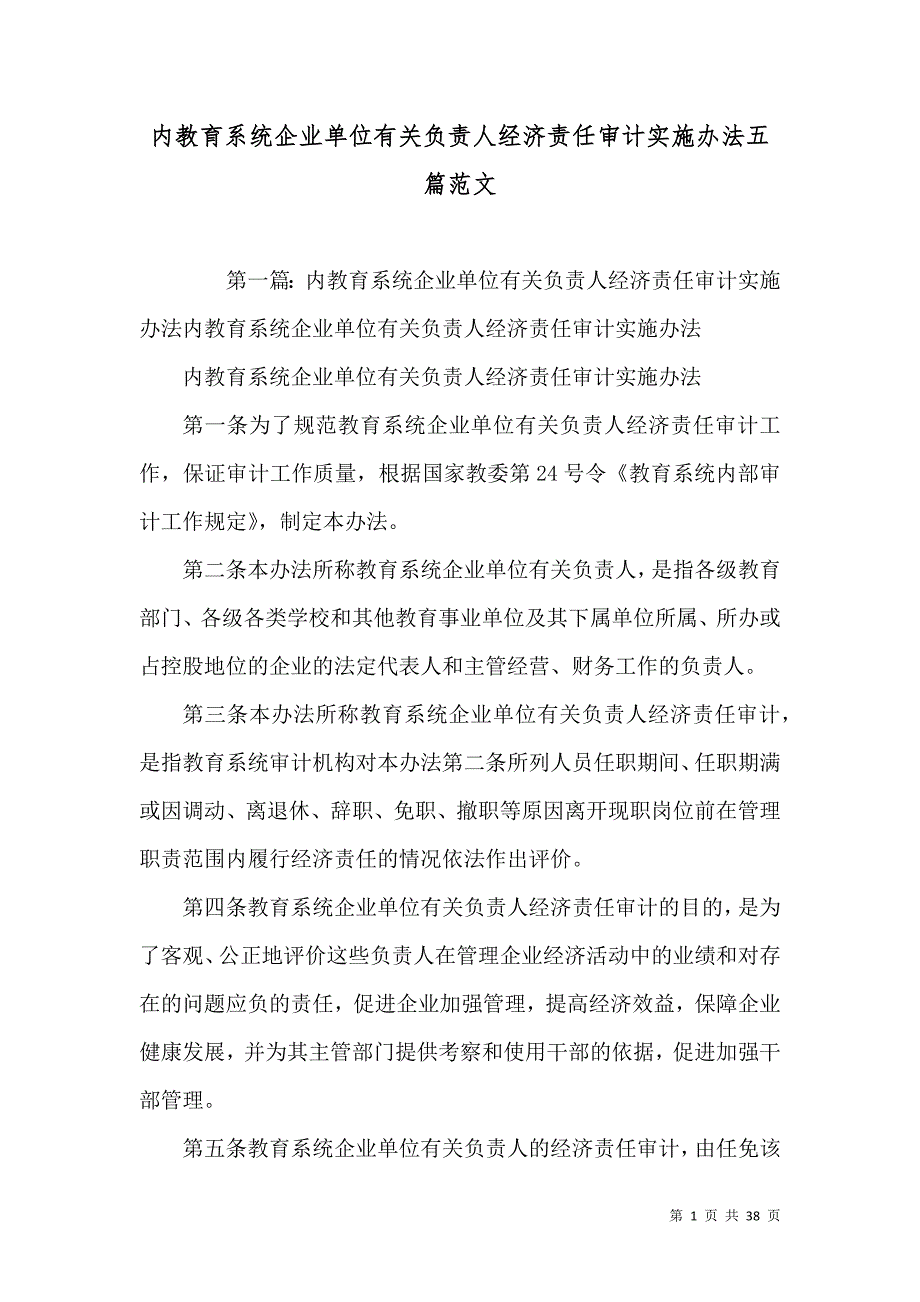 内教育系统企业单位有关负责人经济责任审计实施办法五篇范文_第1页