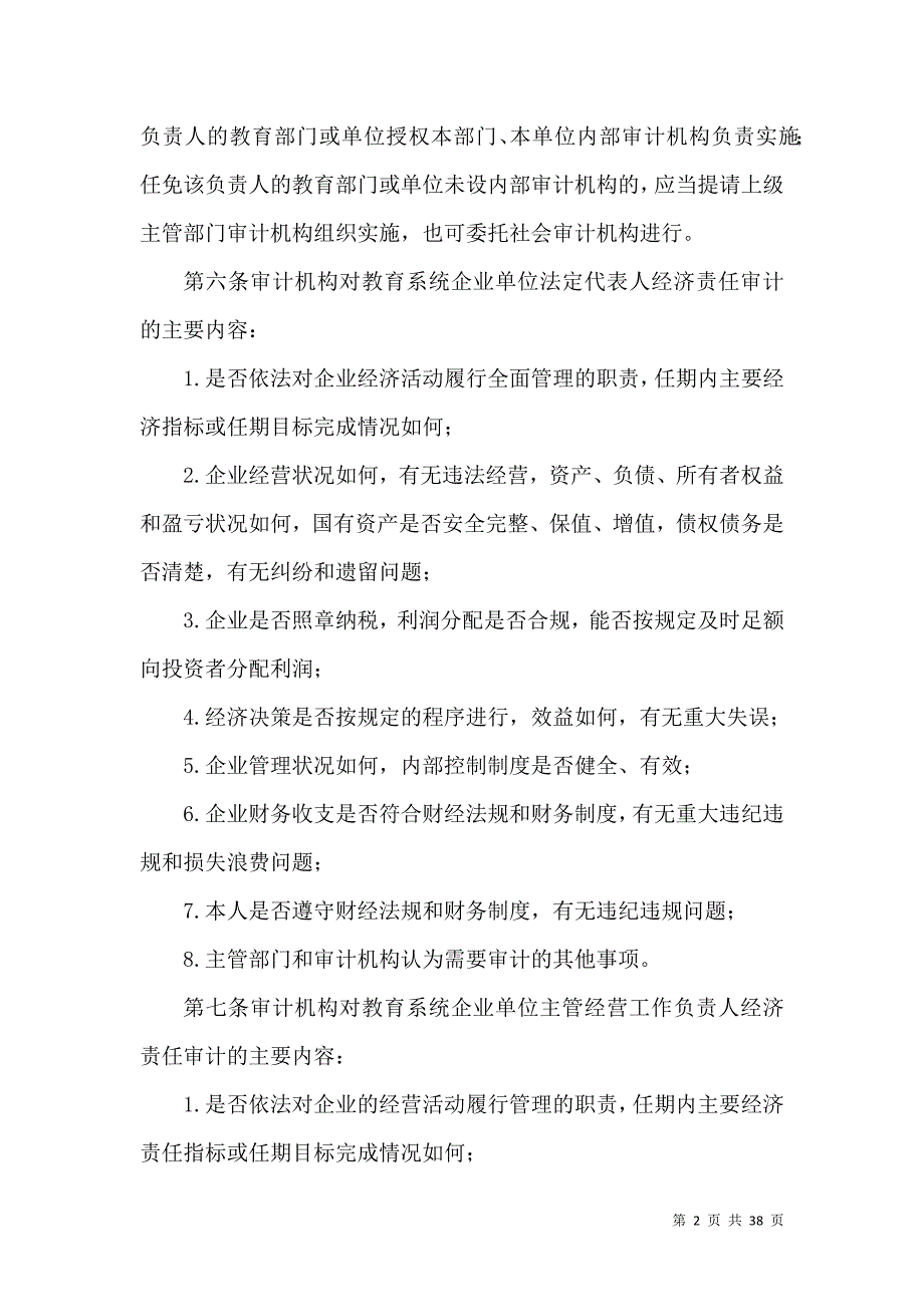 内教育系统企业单位有关负责人经济责任审计实施办法五篇范文_第2页