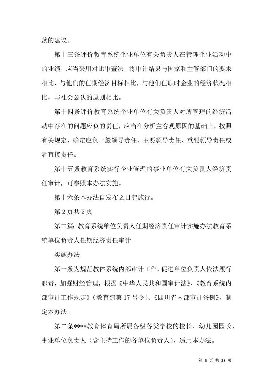 内教育系统企业单位有关负责人经济责任审计实施办法五篇范文_第5页